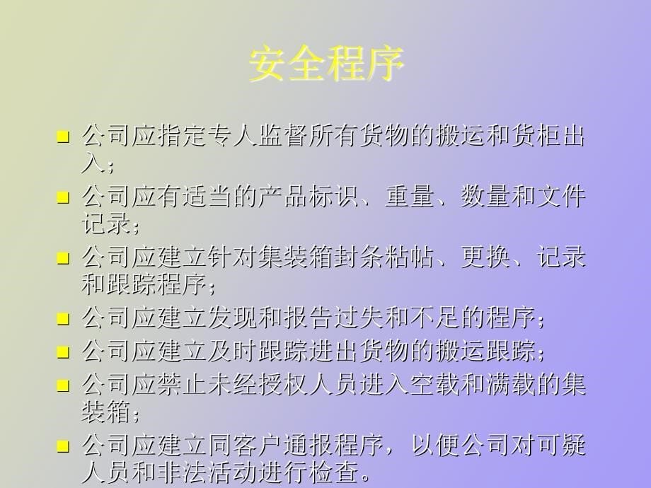 供应链安全管理知识培训_第5页