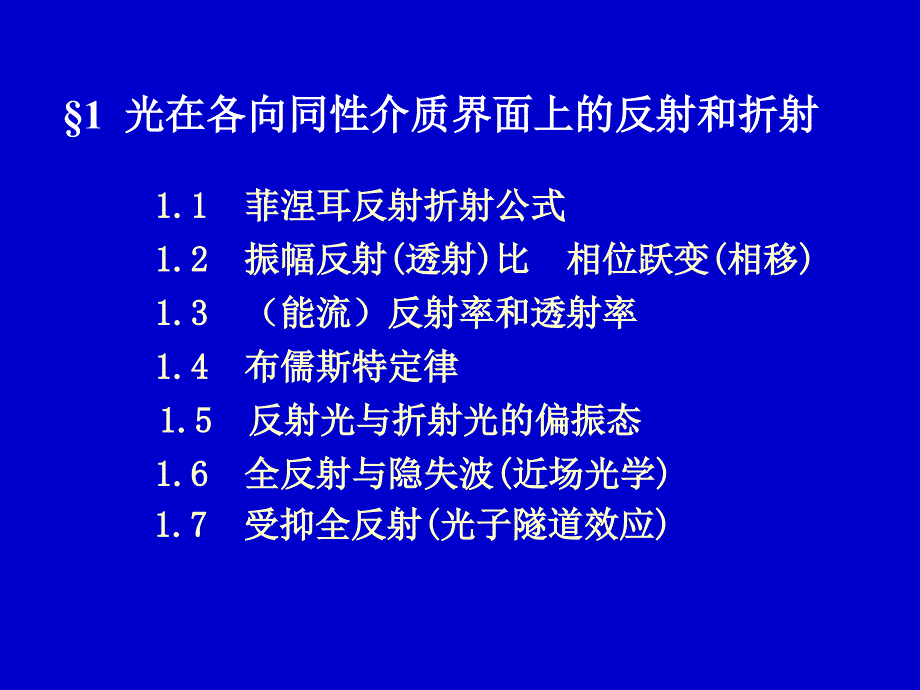 光通过各向同性介质及其界面所发生的现象课件_第2页