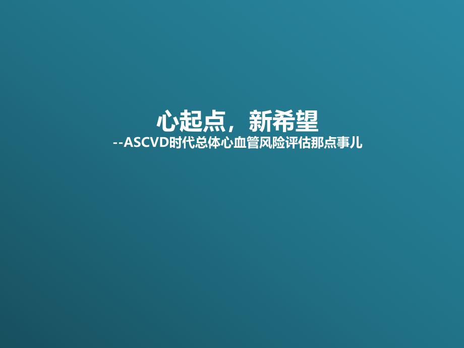 ASCVD时代总体心血管风险评估那点事儿-图文课件_第1页