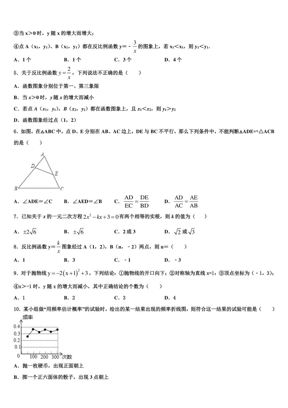 2022-2023学年湖北省武汉第二初级中学数学九年级上册期末统考试题含解析_第2页