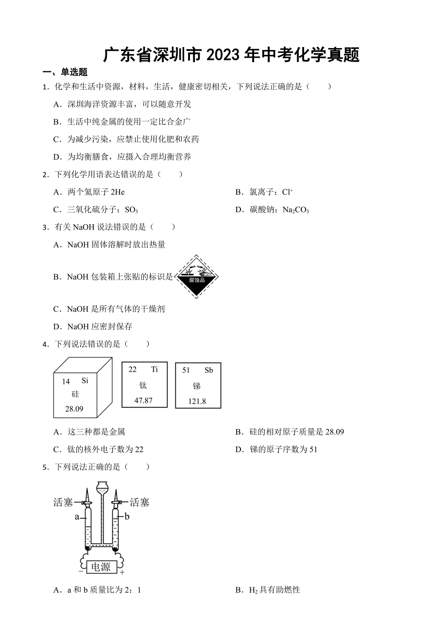 广东省深圳市2023年中考化学真题(附答案)_第1页