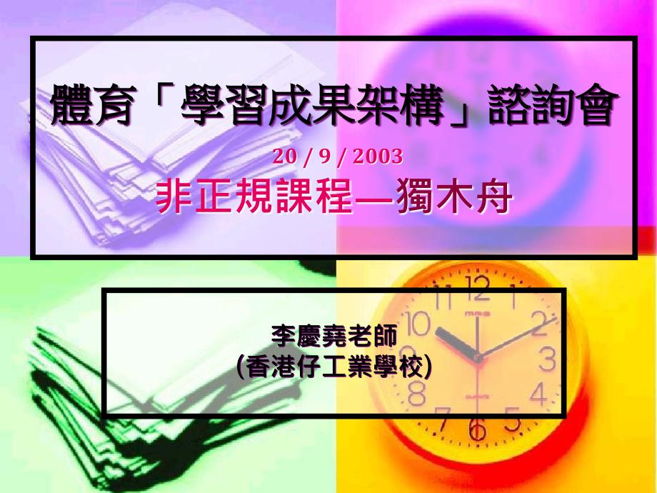 体育学习成果架构谘询会2092003非正规课程独木舟_第1页