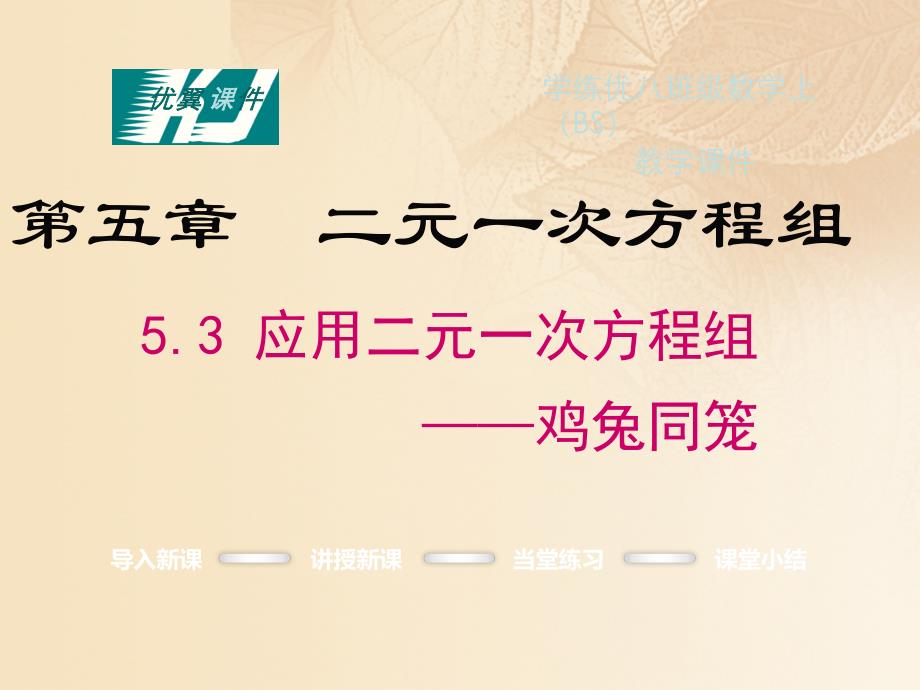 2023秋八年级数学上册 5.3 应用二元一次方程组—鸡兔同笼教学课件 （新版）北师大版_第1页