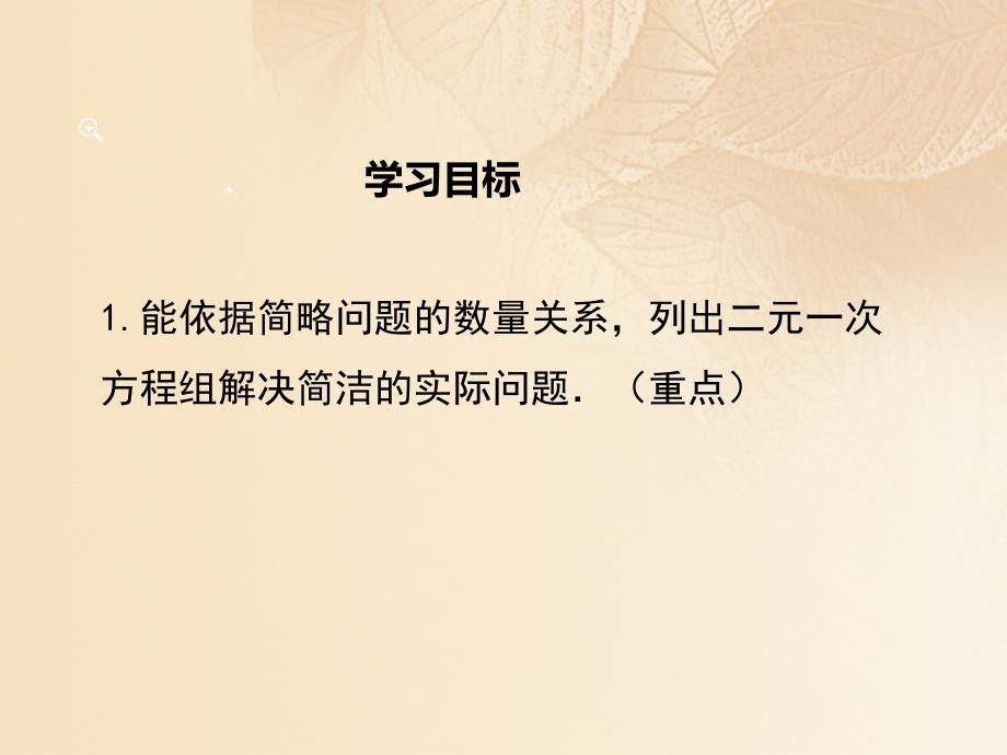 2023秋八年级数学上册 5.3 应用二元一次方程组—鸡兔同笼教学课件 （新版）北师大版_第2页