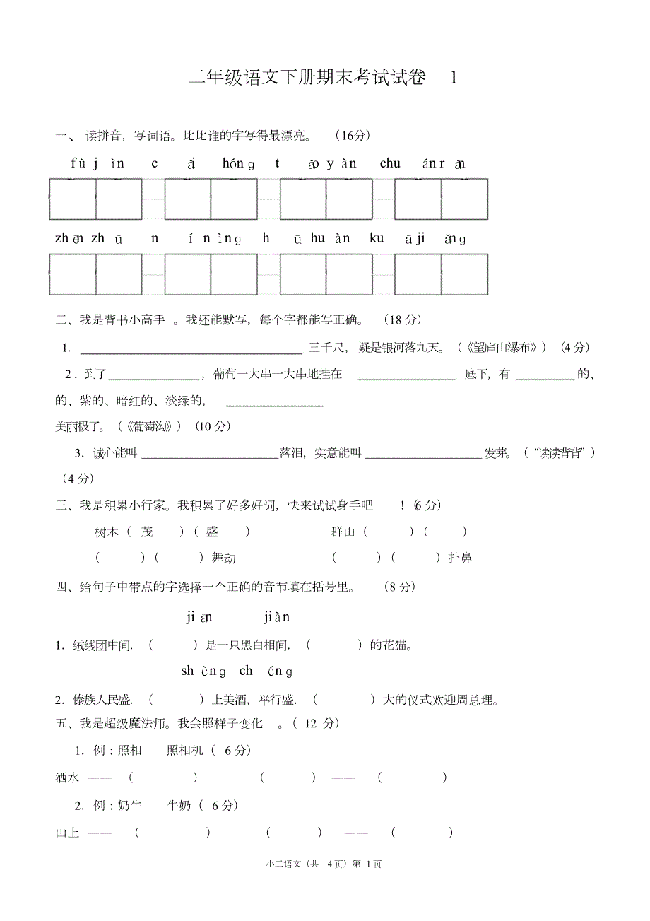 二年级下册语文期末考试试卷含答案(人教版)-二年级下册人教版期末考卷——推荐_第1页