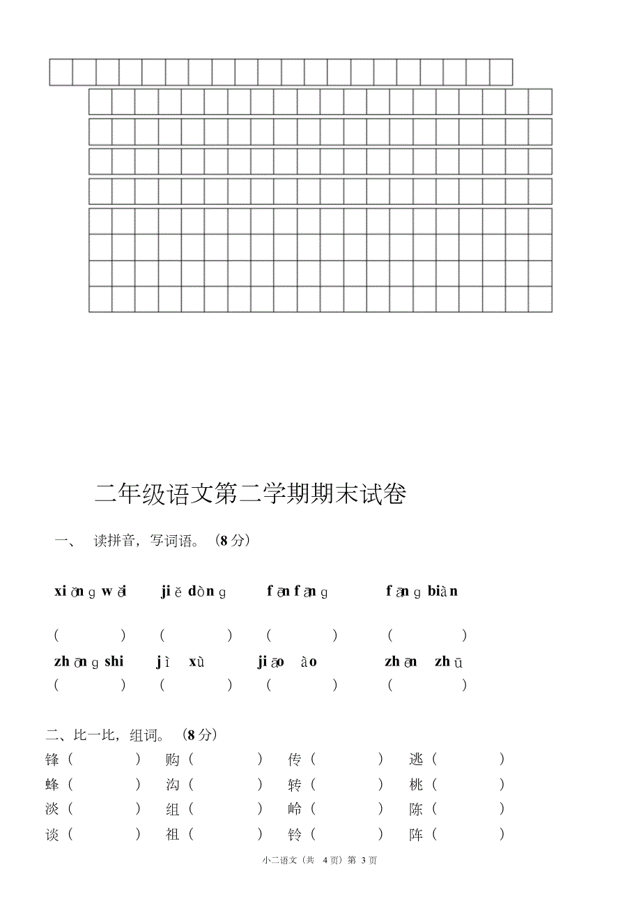 二年级下册语文期末考试试卷含答案(人教版)-二年级下册人教版期末考卷——推荐_第3页