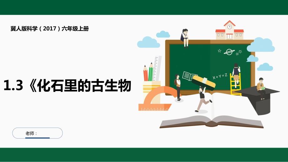冀人版科学六年级上册1-3《化石里的古生物》课件_第1页
