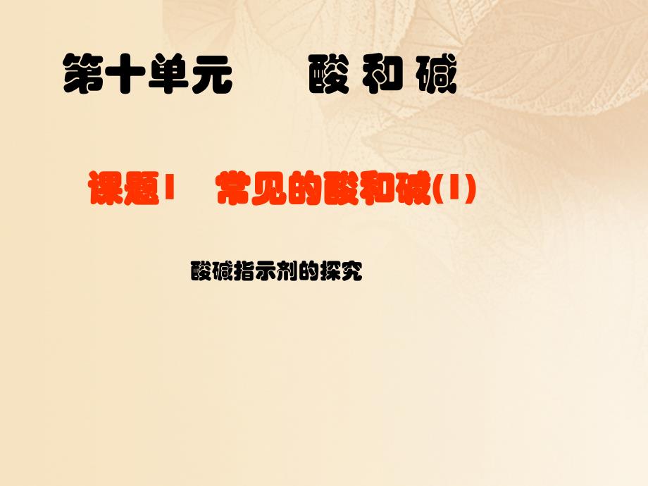 2023届九年级化学下册 10.1 常见的酸和碱（1）课件 （新版）新人教版_第1页