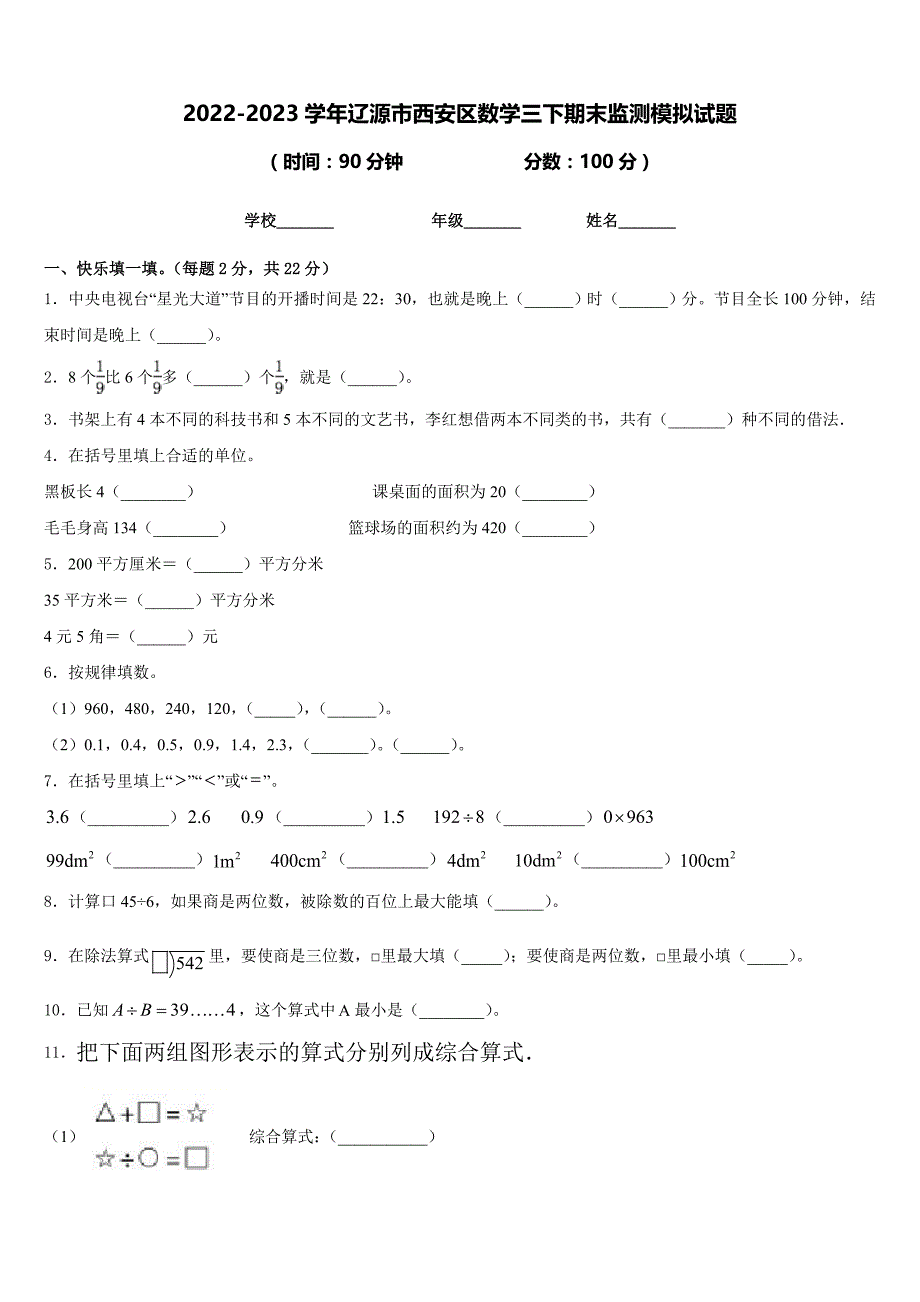 2022-2023学年辽源市西安区数学三下期末监测模拟试题含答案_第1页