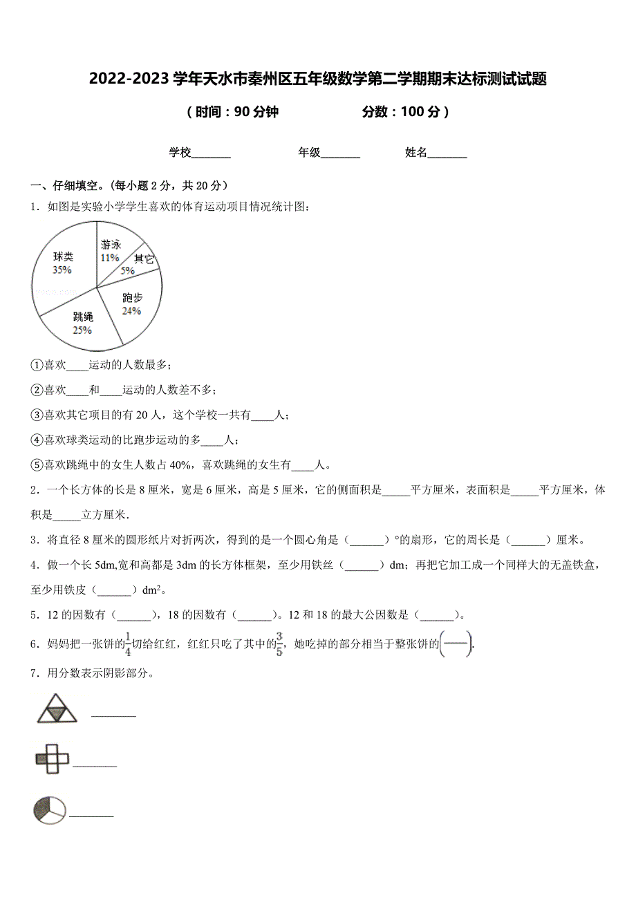 2022-2023学年天水市秦州区五年级数学第二学期期末达标测试试题含答案_第1页