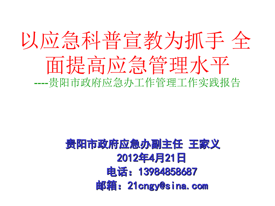 以应急科普宣教为抓手全面提高应急管理水平_第1页