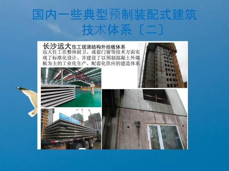 预制装配整体式建筑探讨演示ppt课件_第5页