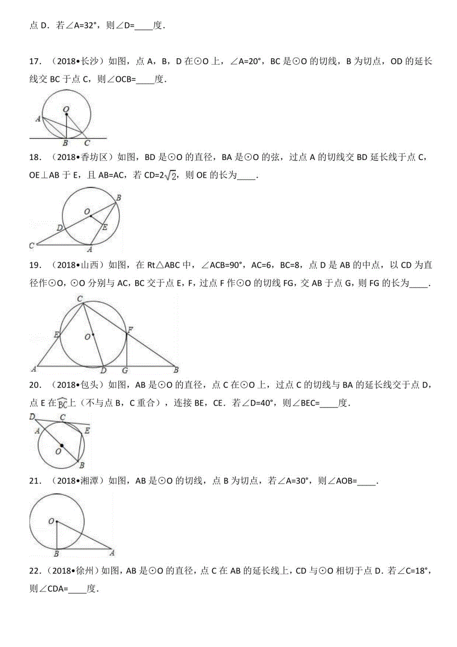 2023中考数学试题分类汇编：考点30 切线的性质和判定_第4页
