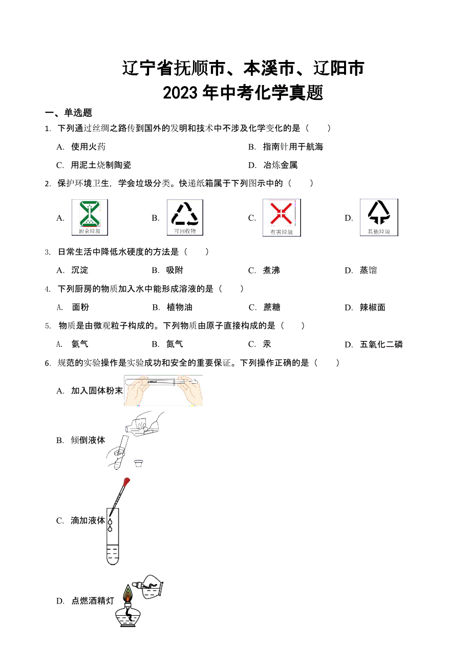 辽宁省抚顺市、本溪市、辽阳市2023年中考化学真题(含答案)_第1页