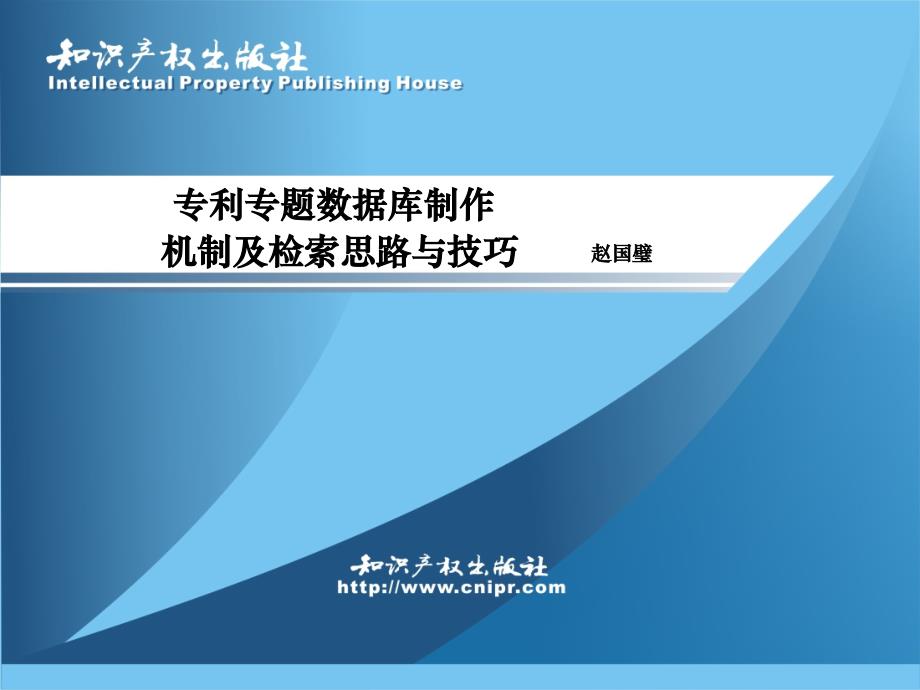 专利专题数据库制作机及检索思路与技巧_第2页