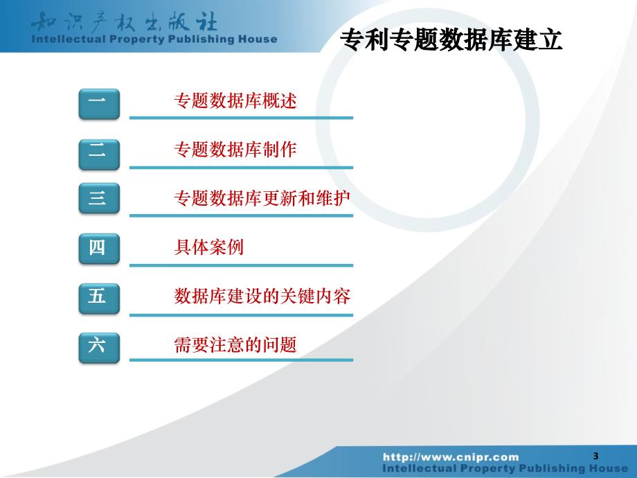 专利专题数据库制作机及检索思路与技巧_第3页