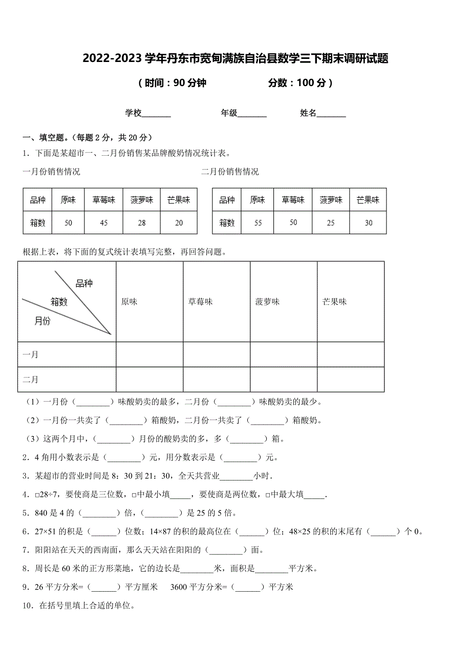 2022-2023学年丹东市宽甸满族自治县数学三下期末调研试题含答案_第1页