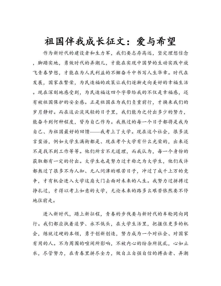 祖国伴我成长征文：爱与希望_第1页