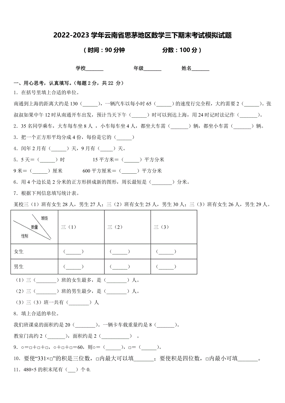 2022-2023学年云南省思茅地区数学三下期末考试模拟试题含答案_第1页