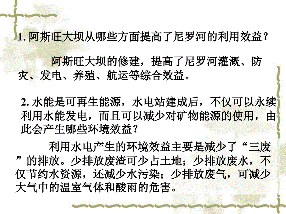 人教版高中地理必修3第3章问题研究河流上该不该建大坝共20张PPT_第3页