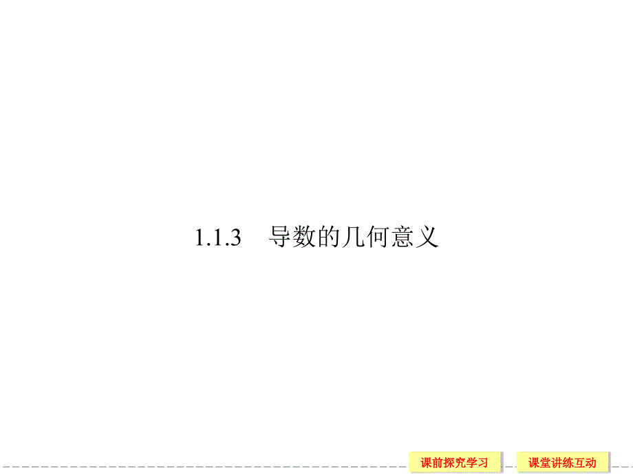 高中数学113导数的几何意义课件_第1页