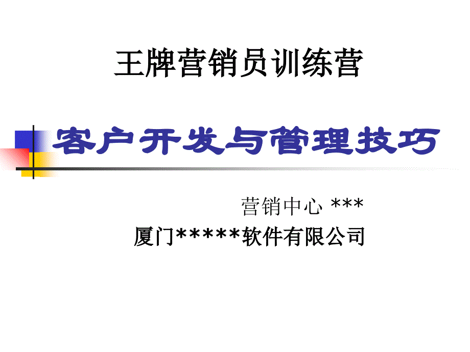 客户开发与管理技巧(PPT45页)_第1页