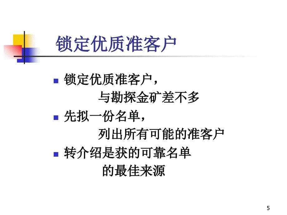 客户开发与管理技巧(PPT45页)_第5页