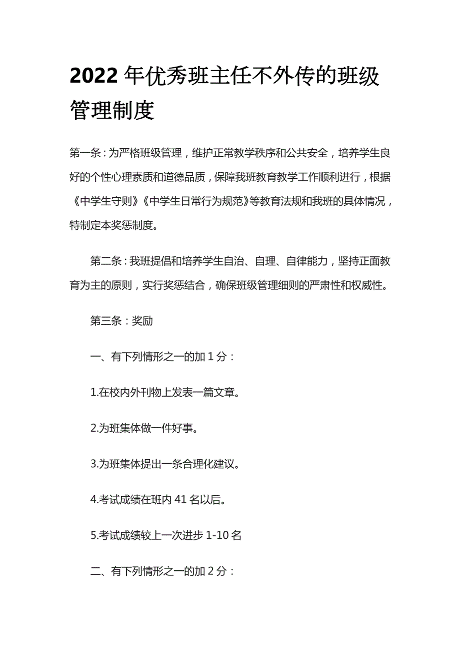 2022年优秀班主任不外传的班级管理制度(全)_第1页