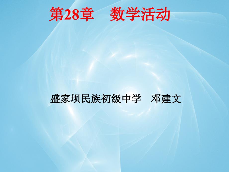 《数学活动》PPT课件1-九年级下册数学人教版_第3页