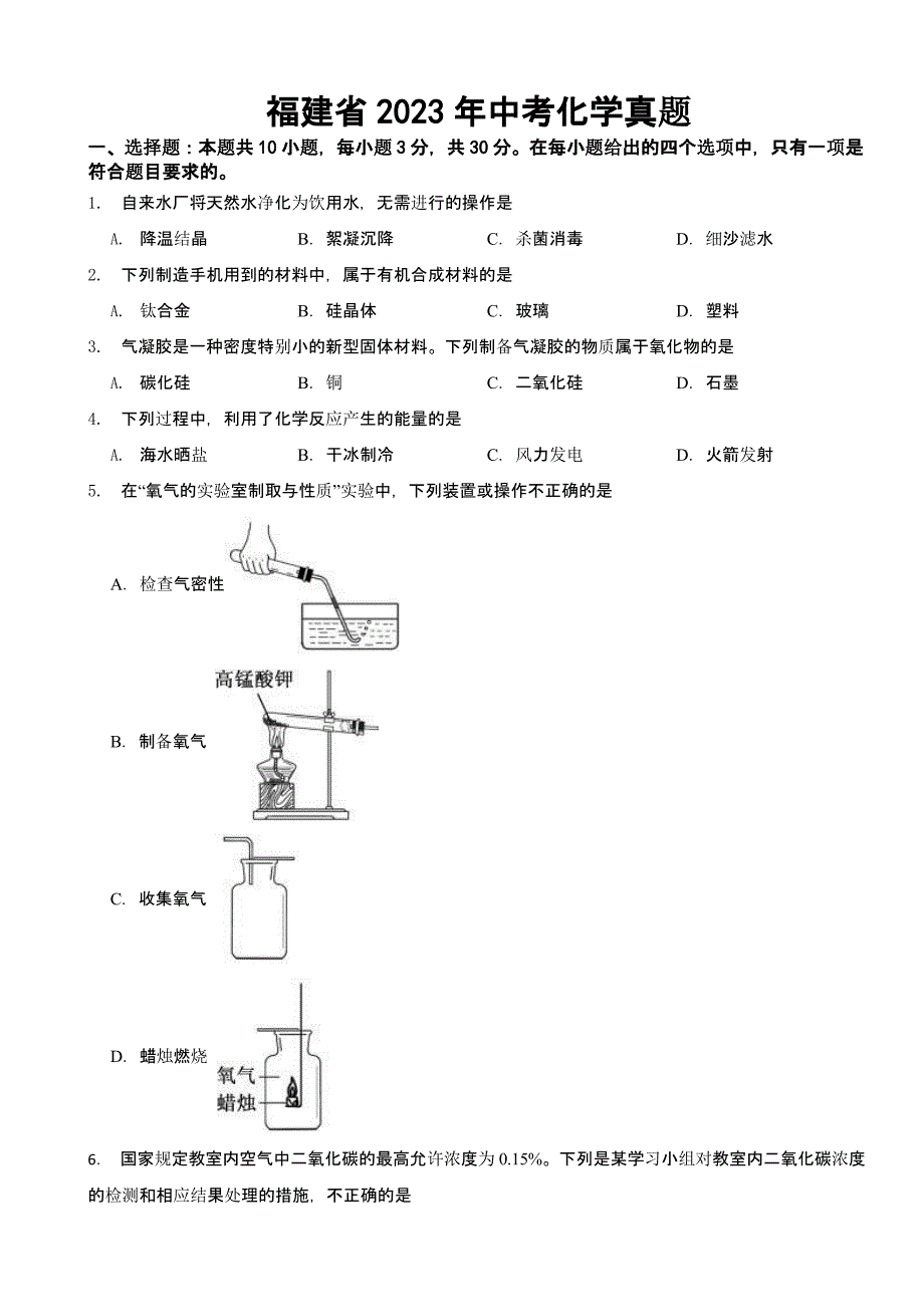 福建省2023年中考化学真题(含答案)_第1页