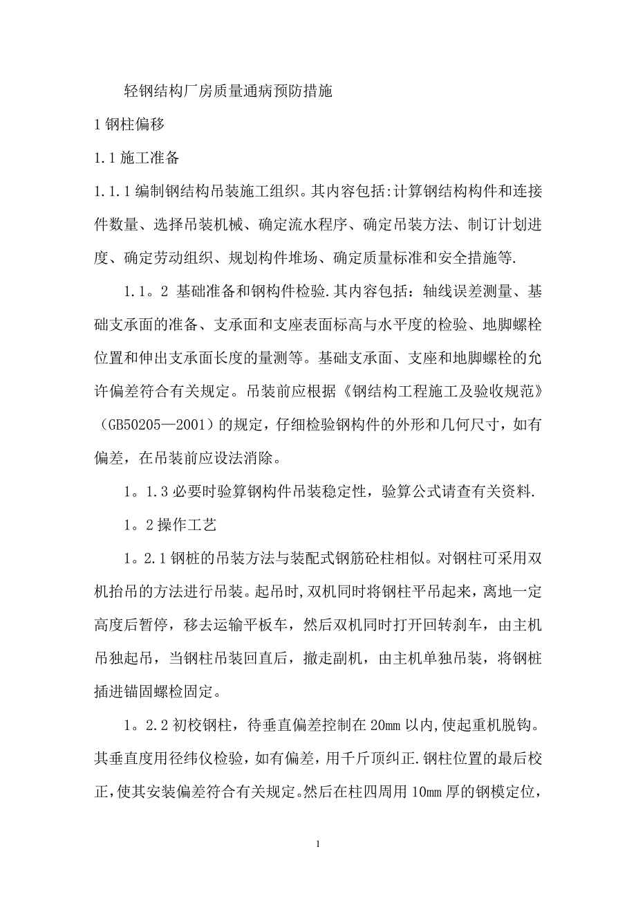 钢结构厂房安装质量通病及其预控措施_第1页