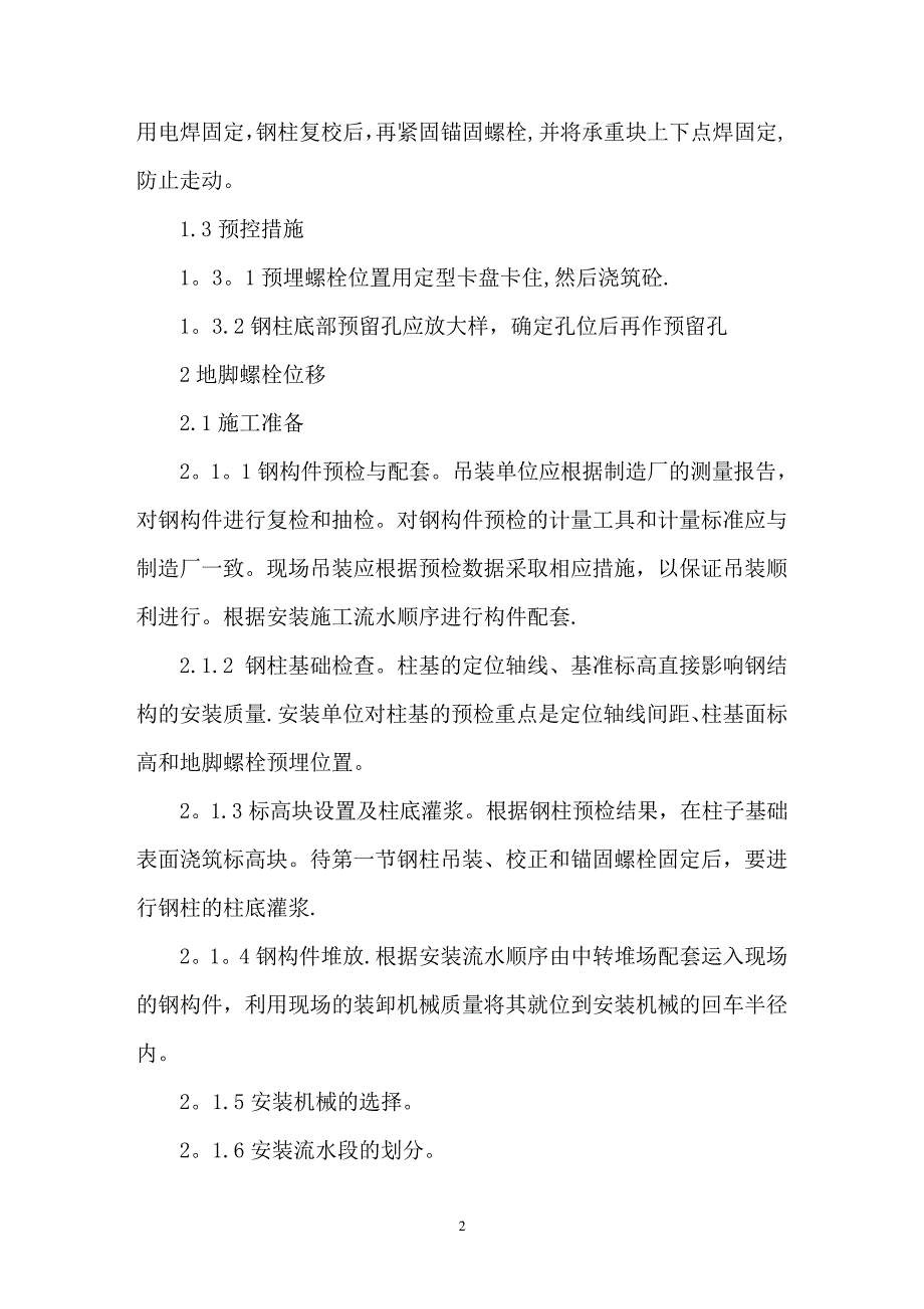 钢结构厂房安装质量通病及其预控措施_第2页