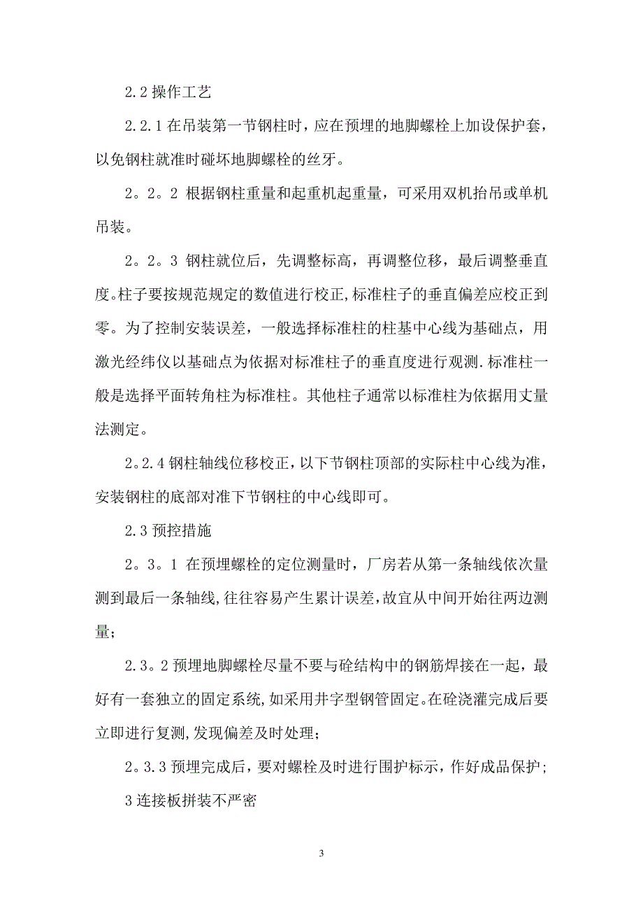 钢结构厂房安装质量通病及其预控措施_第3页