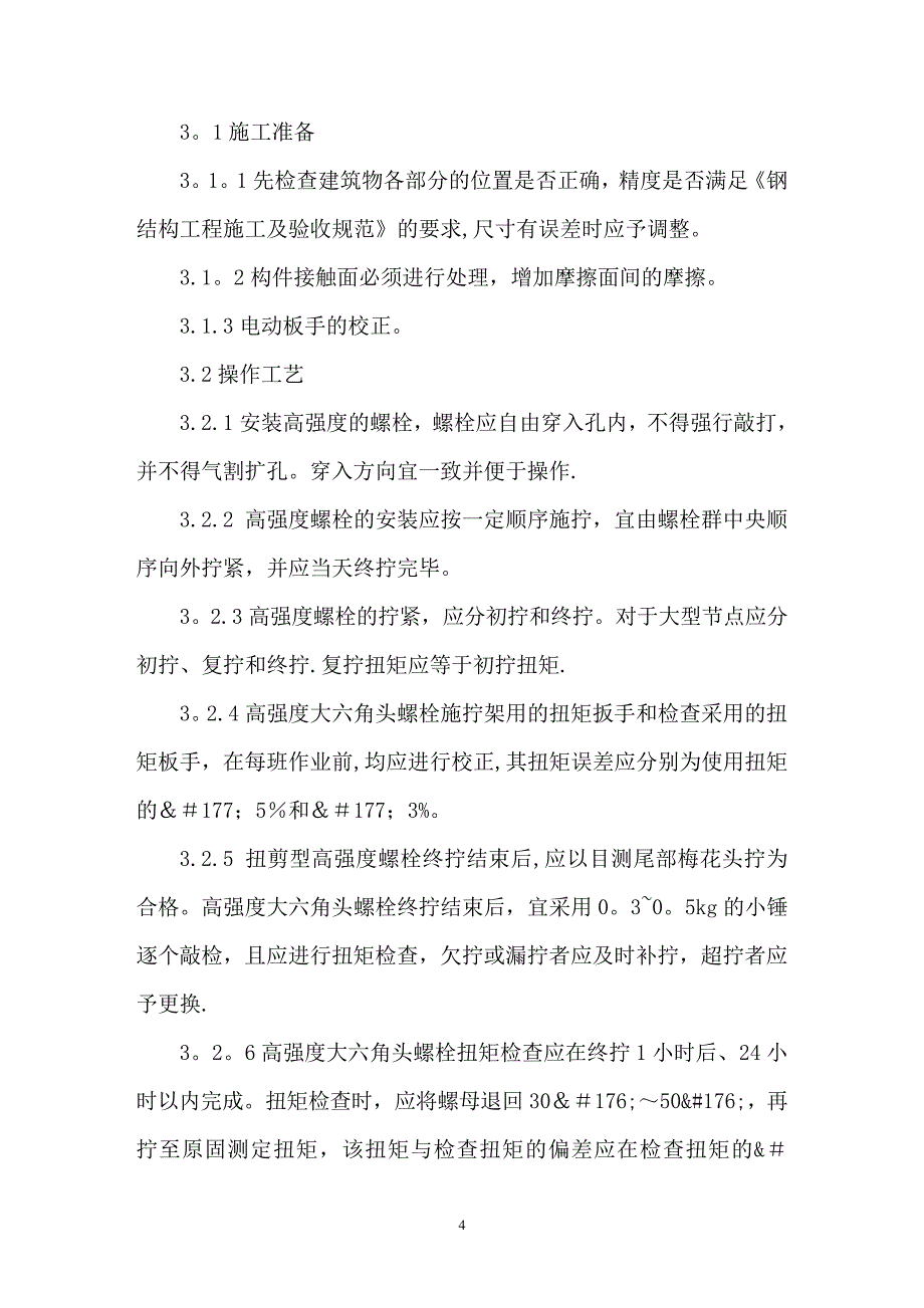 钢结构厂房安装质量通病及其预控措施_第4页