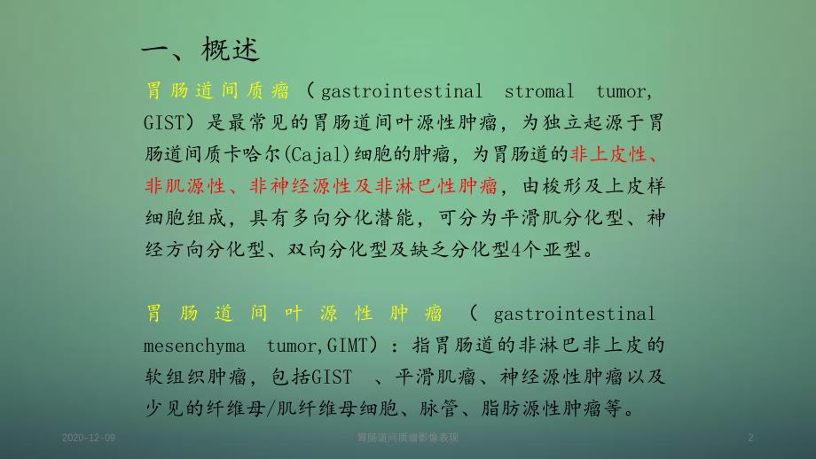 胃肠道间质瘤影像表现新_第2页