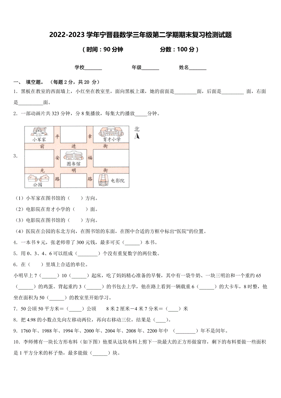 2022-2023学年宁晋县数学三年级第二学期期末复习检测试题含答案_第1页