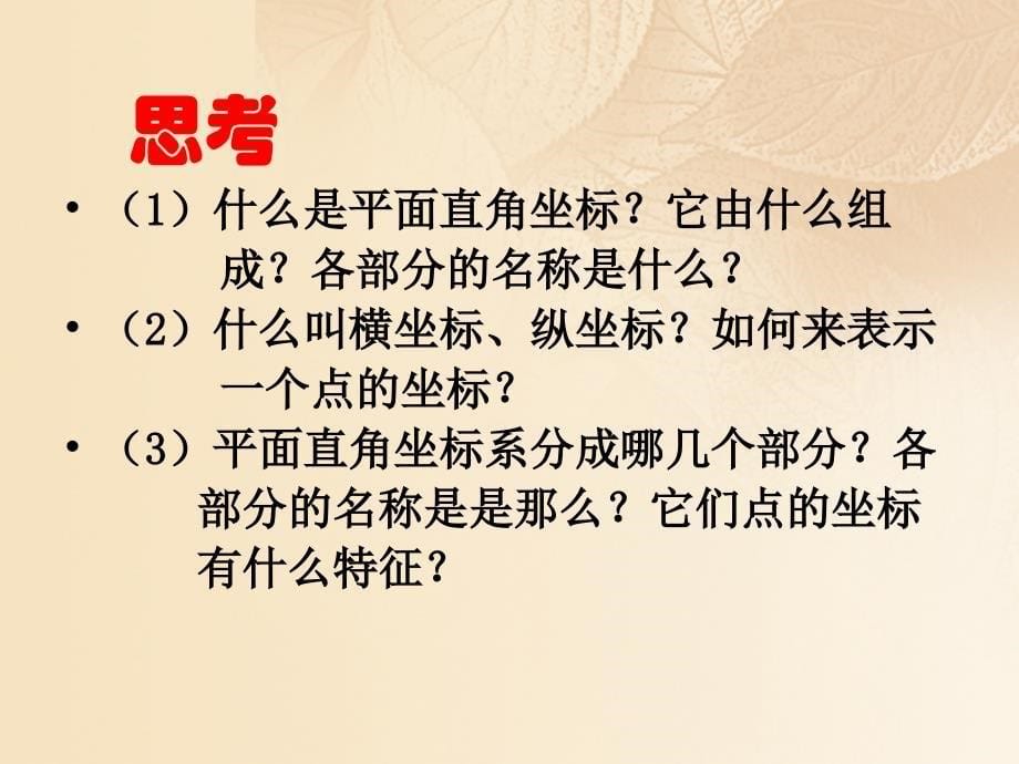 2023秋期八年级数学上册 3.2 平面直角坐标系 第1课时 平面直角坐标系课件 （新版）北师大版_第5页