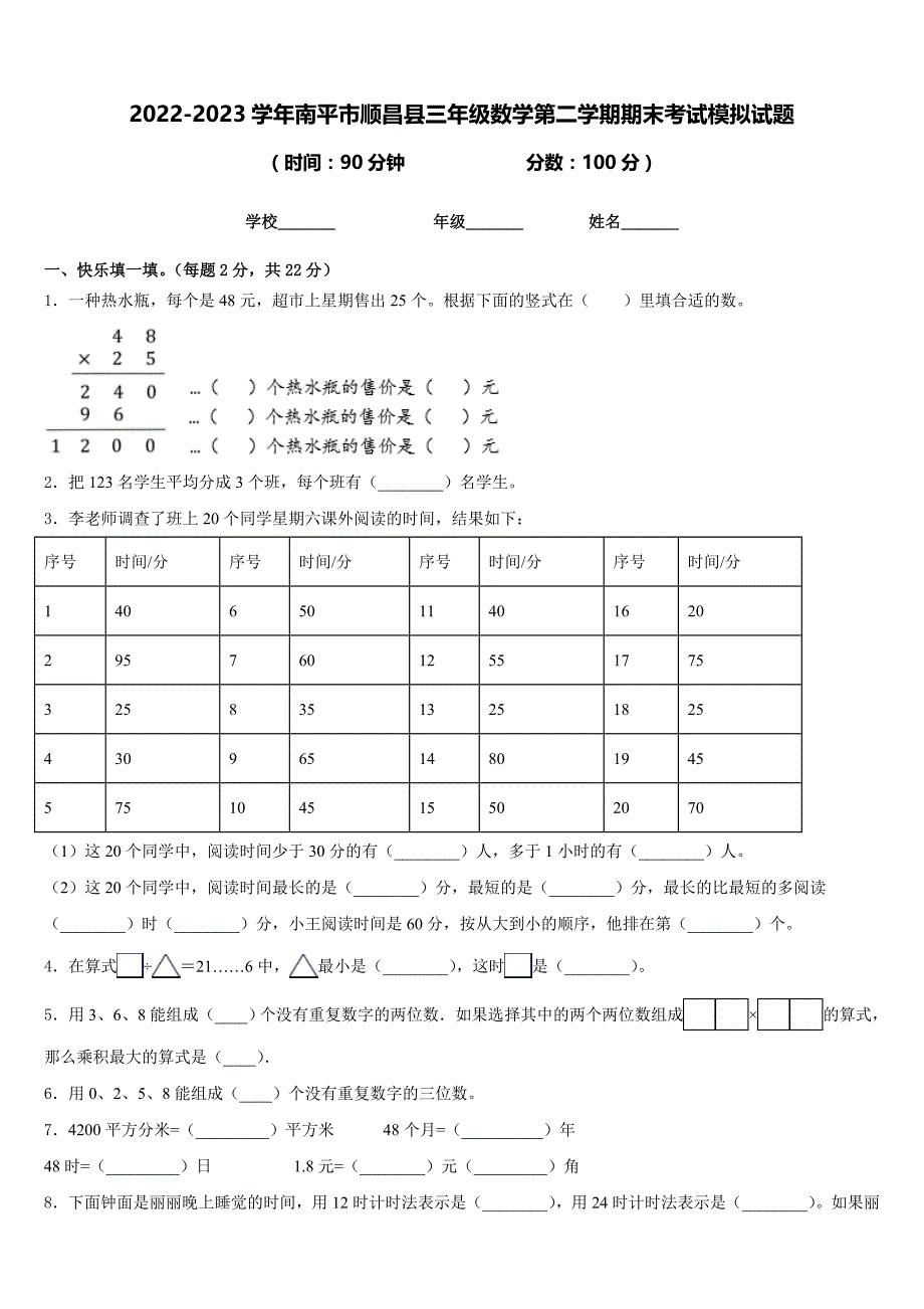 2022-2023学年南平市顺昌县三年级数学第二学期期末考试模拟试题含答案_第1页