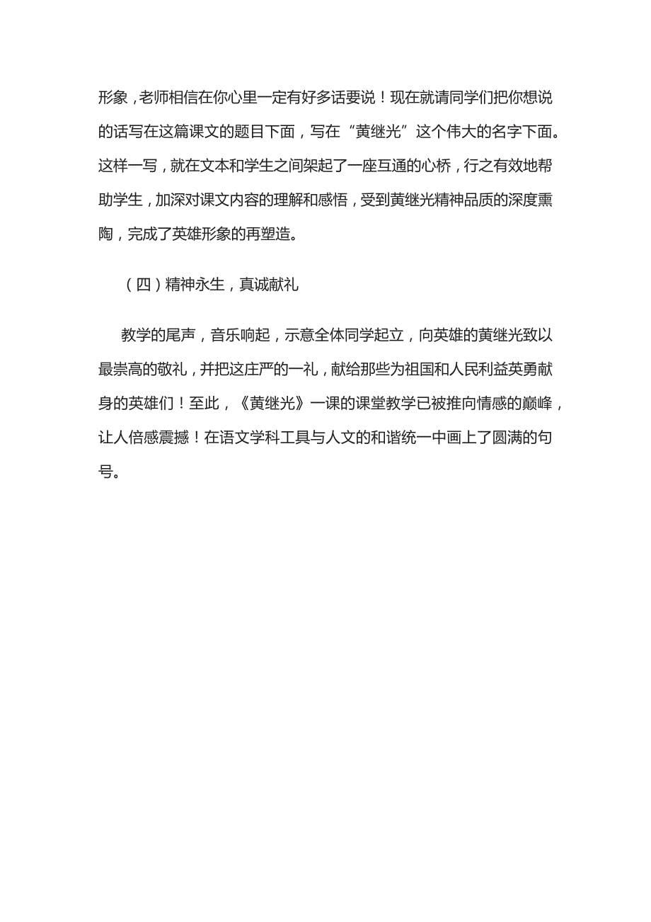 2022湖北教招小学语文《黄继光》说课稿(全)_第5页