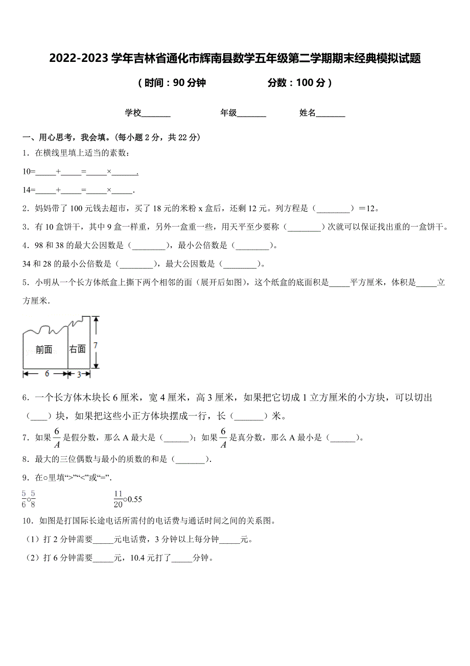 2022-2023学年吉林省通化市辉南县数学五年级第二学期期末经典模拟试题含答案_第1页