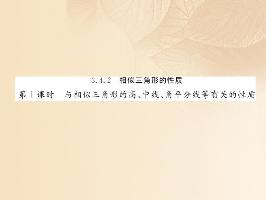 2023年秋九年级数学上册 3.4 相似三角形的判定与性质 3.4.2 第1课时 与相似三角形的高、中线、角平分线等有关的性质作业课件 （新版）湘教版_第1页