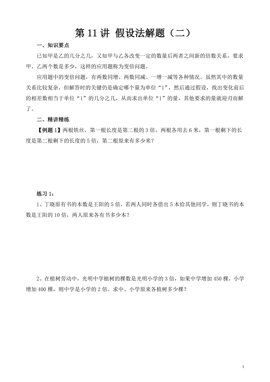 六年级数学思维提优资料第11讲《假设法解题（二）》试题_第1页