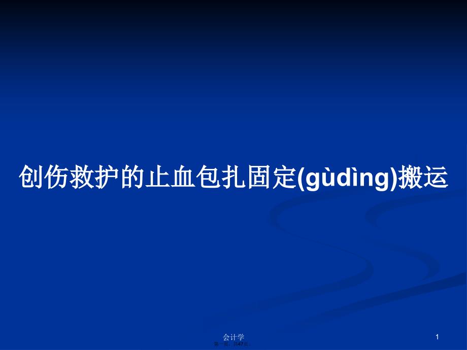 创伤救护的止血包扎固定搬运学习教案_第1页