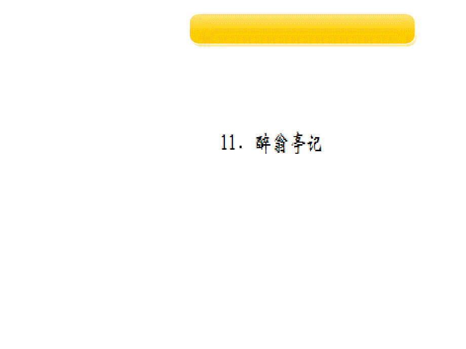 2018年秋九年级语文上册课件：11.醉翁亭记_第1页