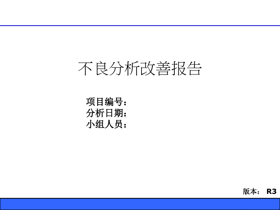 不良分析报告-8D-改善报告-课件_第1页