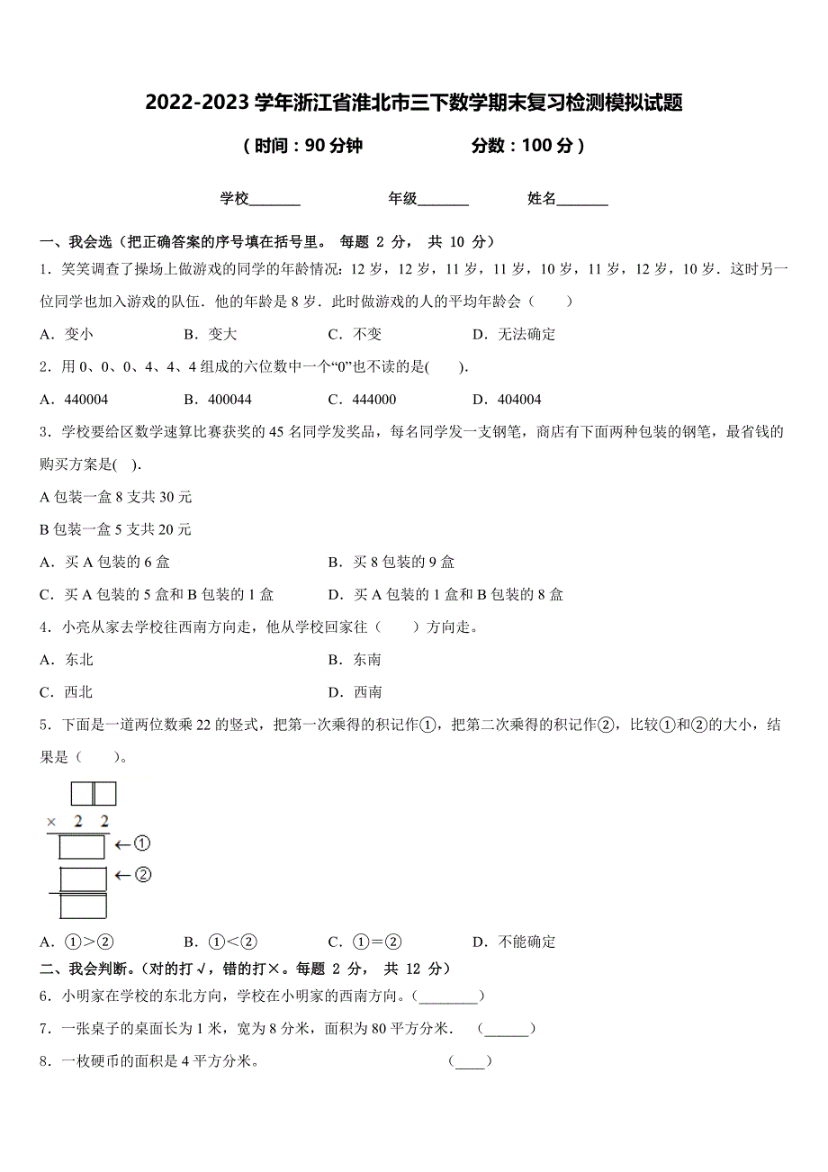 2022-2023学年浙江省淮北市三下数学期末复习检测模拟试题含答案_第1页