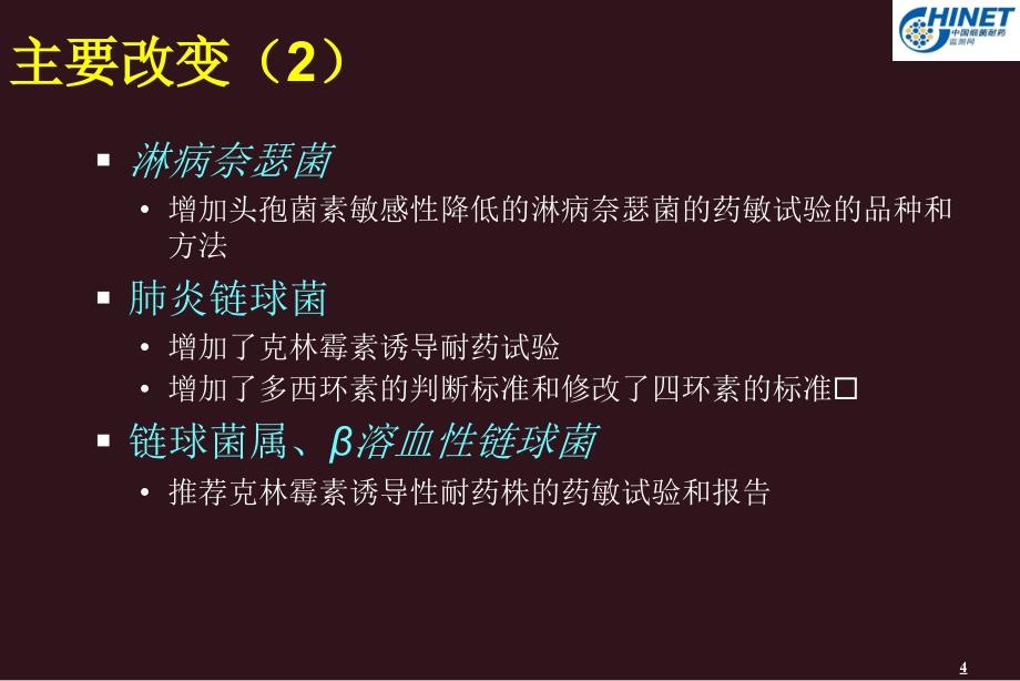 CLSI折点的重要修改和临床意义()_第4页