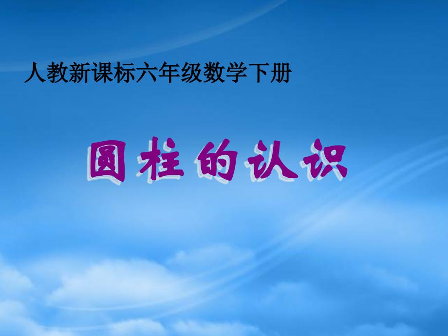 六年级数学下册圆柱的认识11课件人教新课标_第1页