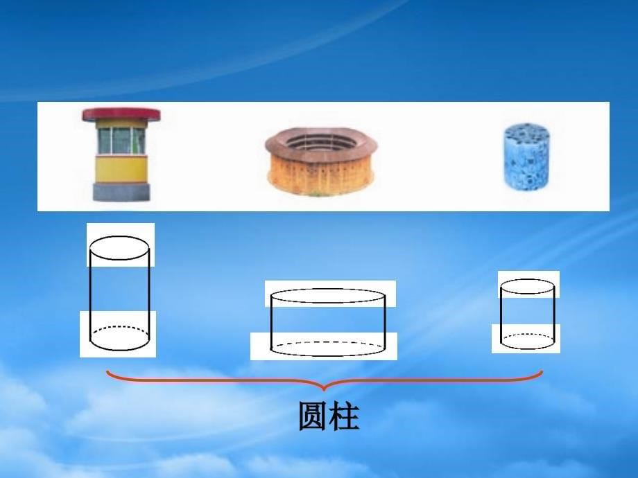 六年级数学下册圆柱的认识11课件人教新课标_第5页