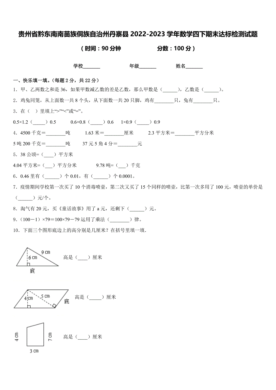 贵州省黔东南南苗族侗族自治州丹寨县2022-2023学年数学四下期末达标检测试题含答案_第1页